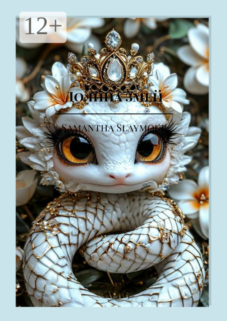 Долина змей