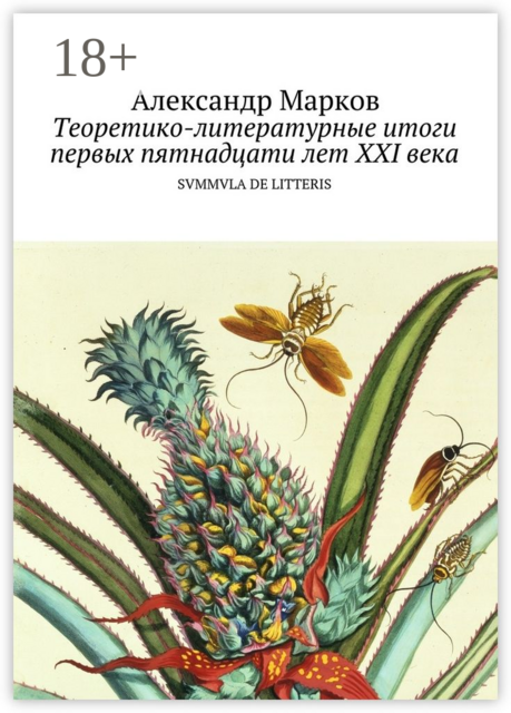 Теоретико-литературные итоги первых пятнадцати лет ХХI века. SVMMVLA DE LITTERIS