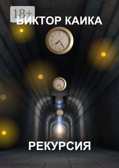 Рекурсия, Виктор Каика