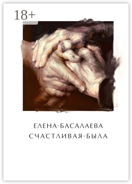 Счастливая была