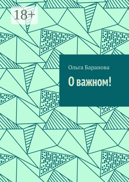О важном!