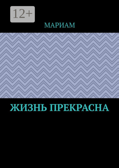 Жизнь прекрасна