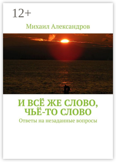 И всё же слово, чьё-то слово. Ответы на незаданные вопросы
