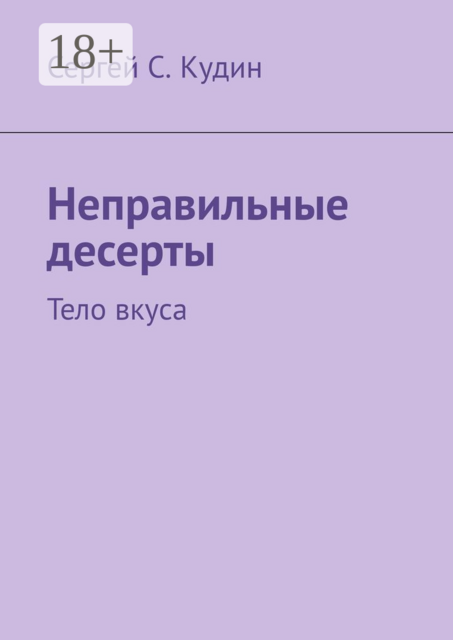 Неправильные десерты. Тело вкуса