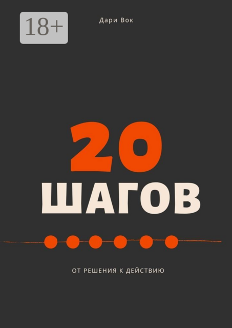 20 ШАГОВ ОТ РЕШЕНИЯ К ДЕЙСТВИЮ
