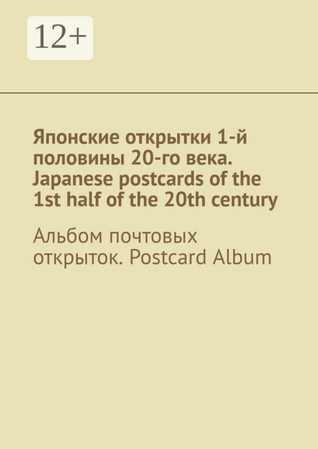 Японские открытки 1-й половины 20-го века. Japanese postcards of the 1st half of the 20th century. Альбом почтовых открыток. Postcard Album