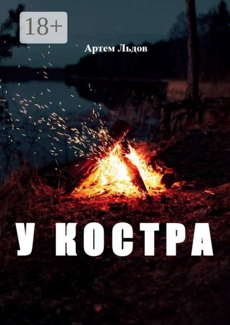 У костра
