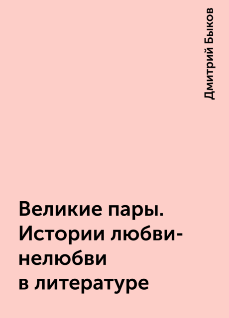 Великие пары. Истории любви-нелюбви в литературе