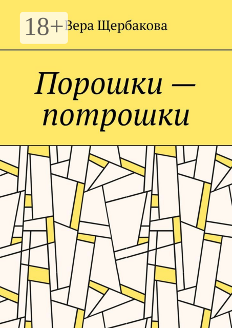 Порошки — потрошки