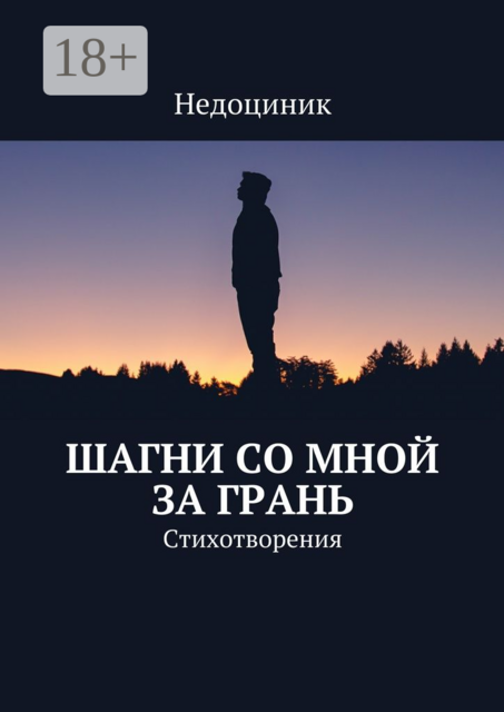 Шагни со мной за грань. Стихотворения