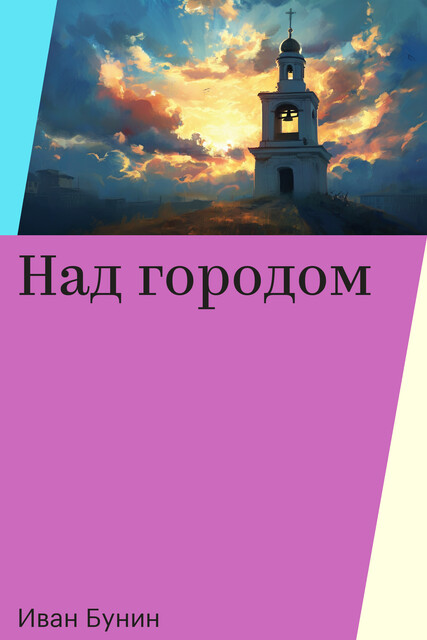 Над городом