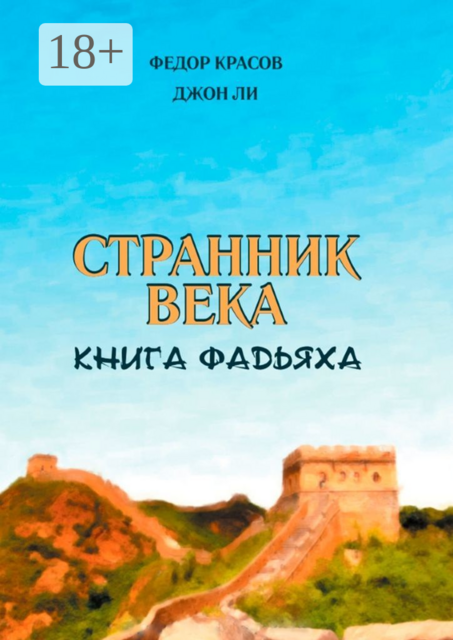 Странник века. Книга Фадьяха, Джон Ли, Федор Красов
