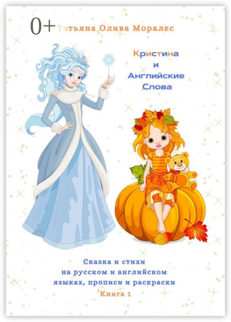 Кристина и Английские Слова. Сказка и стихи на русском и английском языках, прописи и раскраски. Книга 1, Татьяна Олива Моралес