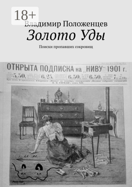 Золото Уды. Поиски пропавших сокровищ