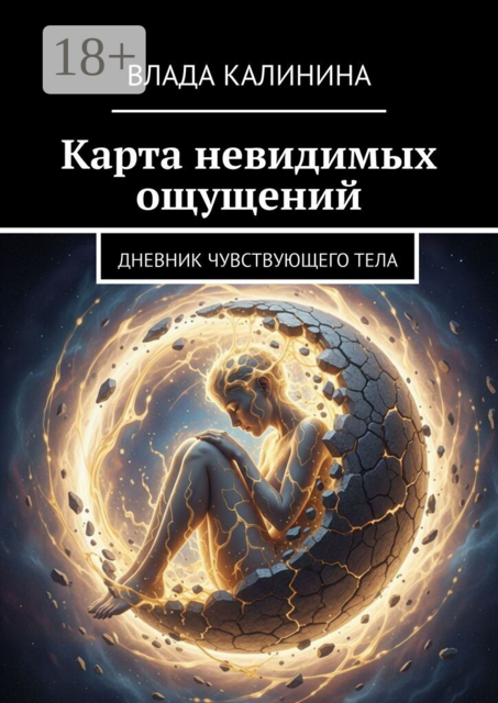 Карта невидимых ощущений. Дневник чувствующего тела