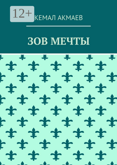 Зов мечты, Кемал Акмаев