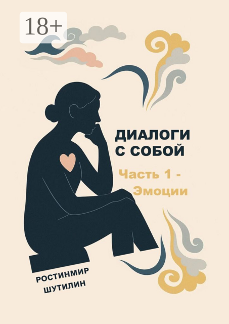 Диалоги с собой — Часть 1. Эмоции
