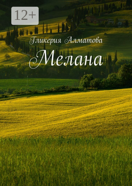 Мелана