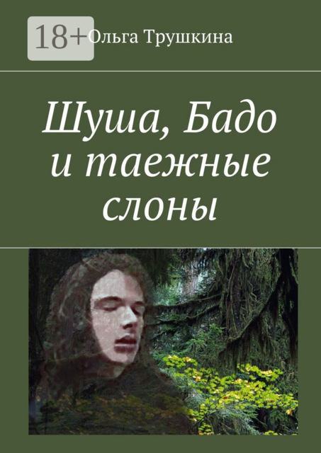 Шуша, Бадо и таежные слоны