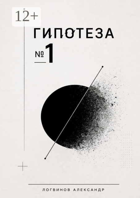Гипотеза №1