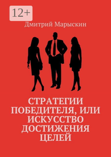Стратегии победителя, или Искусство достижения целей, Дмитрий Марыскин