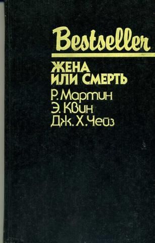 Жена или смерть (сборник), Джеймс Хэдли Чейз, Эллери Куин, Роберт Мартин С.