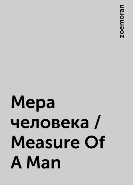 Мера человека / Measure Of A Man, zoemoran