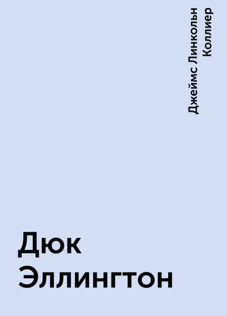 Дюк Эллингтон