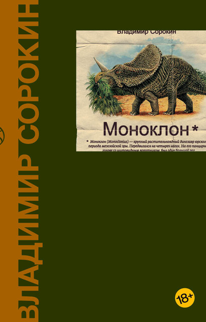 Моноклон (сборник), Владимир Сорокин