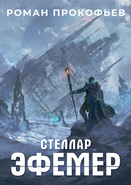Стеллар. Эфемер, Роман Прокофьев