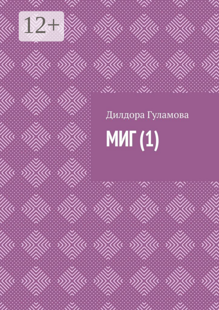 Миг, Дилдора Гуламова