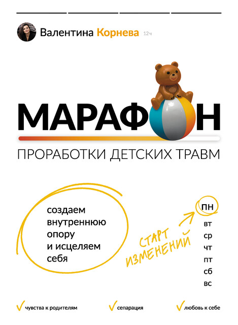 Марафон проработки детских травм. Создаем внутреннюю опору и исцеляем себя, Валентина Корнева