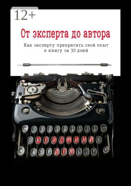От эксперта до автора, Кристина Арт