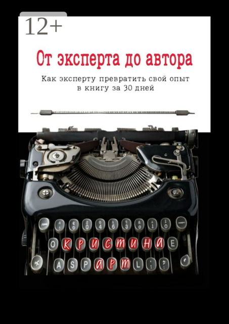 От эксперта до автора