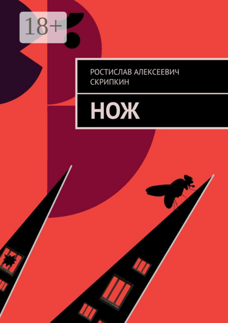 Нож, Ростислав Скрипкин