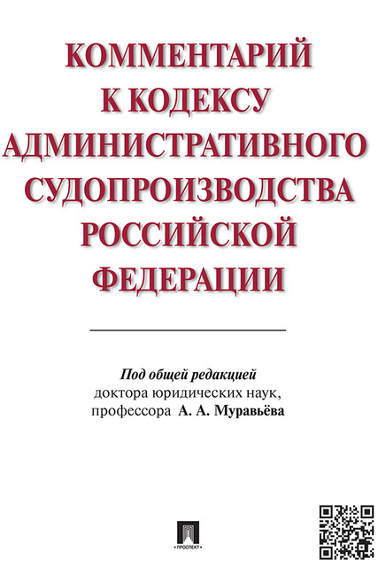 Комментарий к Кодексу административного судопроизводства Российской Федерации