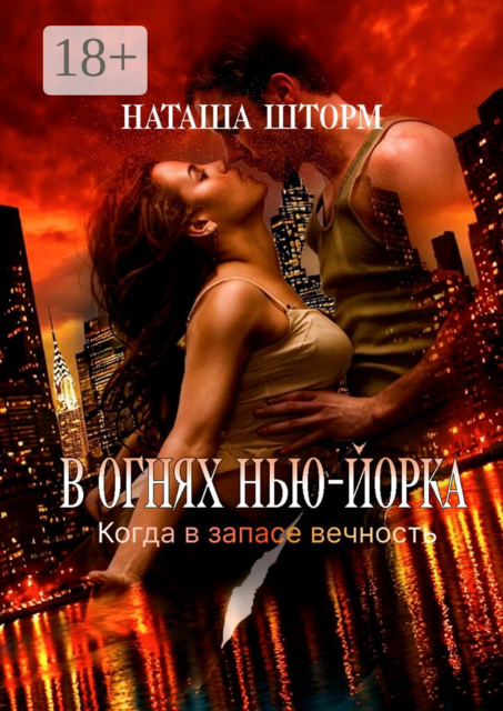 В огнях Нью-Йорка. Когда в запасе вечность…