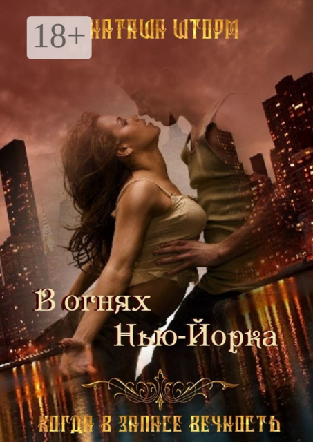 В огнях Нью-Йорка