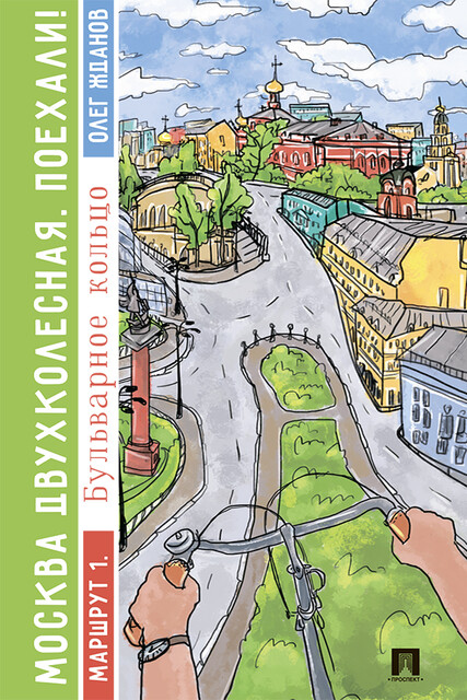 Москва двухколесная. Поехали! Маршрут 1. Бульварное кольцо
