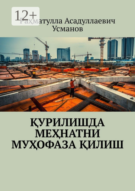Қурилишда меҳнатни муҳофаза қилиш, Раҳматулла Асадуллаевич Усманов