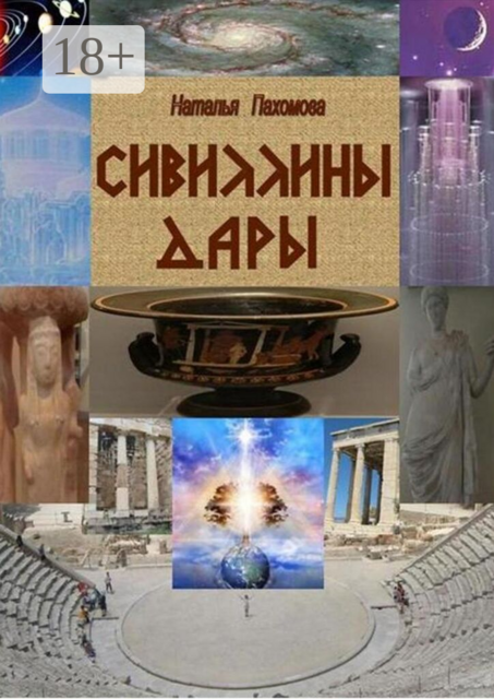 Сивиллины дары