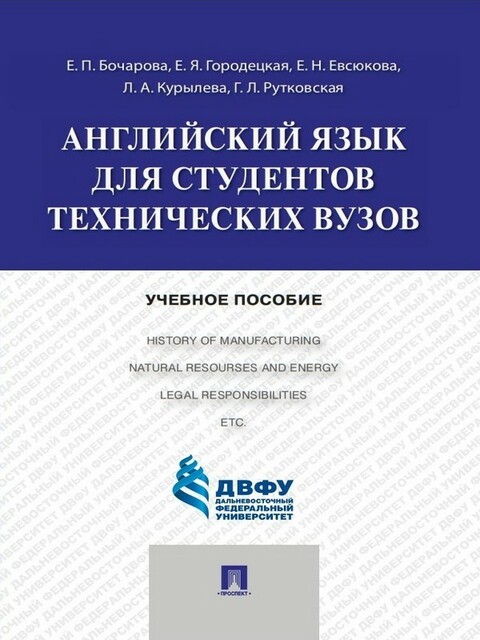 Английский язык для студентов технических вузов