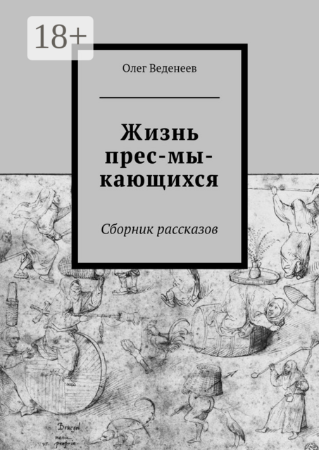 Жизнь прес-мы-кающихся