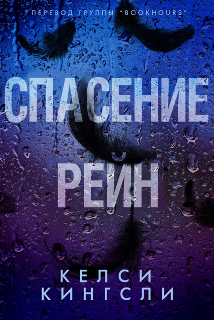Спасение Рейн, Келси Кингсли