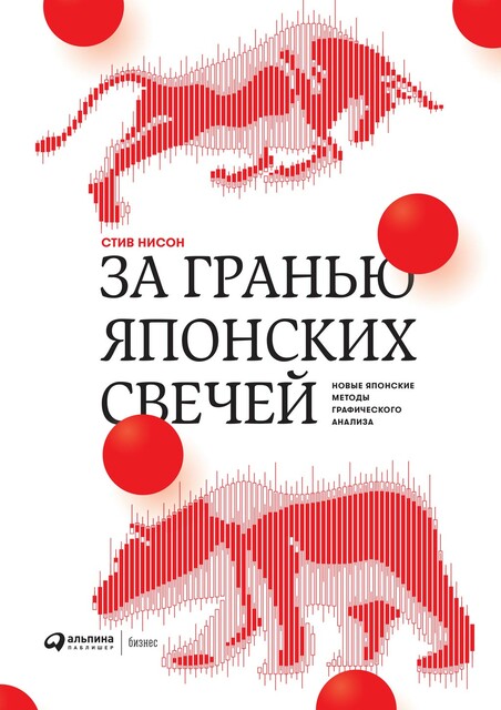 За гранью японских свечей, Стив Нисон