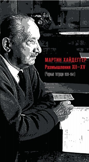 РАЗМЫШЛЕНИЯ XII–XV (ЧЕРНЫЕ ТЕТРАДИ 9)
