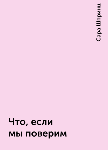 Что, если мы поверим