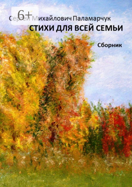 Стихи для всей семьи