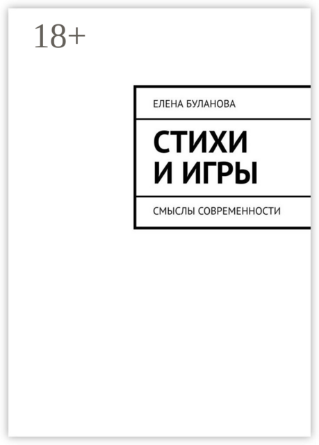 Стихи и игры. Смыслы современности, Елена Буланова