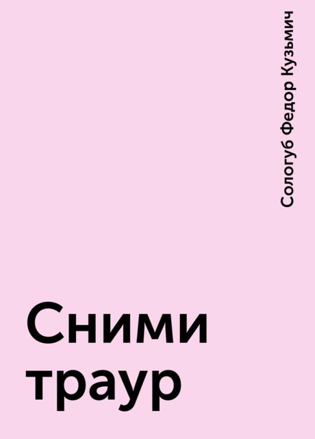Сними траур